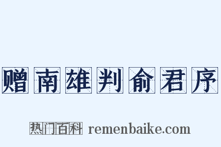 赠南雄判俞君序是什么意思的图片